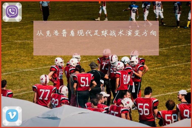 从克洛普看现代足球战术演变方向