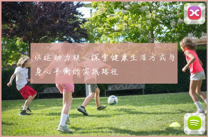 以运动为核心探索健康生活方式与身心平衡的实践路径