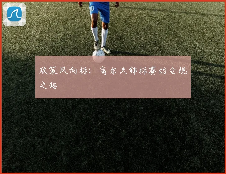 政策风向标：高尔夫锦标赛的合规之路