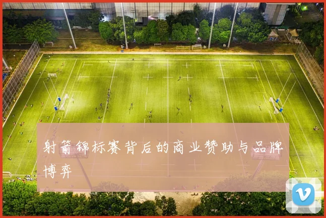 射箭锦标赛背后的商业赞助与品牌博弈