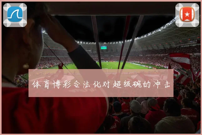 体育博彩合法化对超级碗的冲击