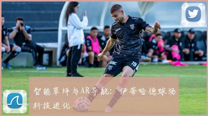 智能草坪与AR导航：伊蒂哈德球场科技进化
