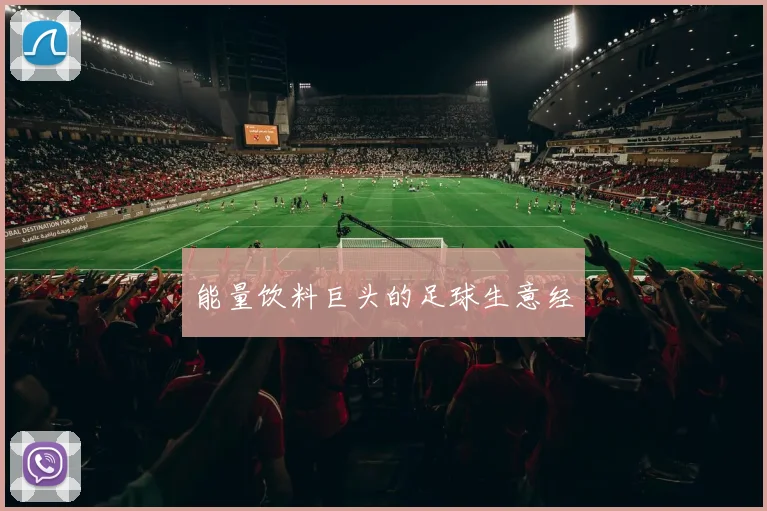 能量饮料巨头的足球生意经
