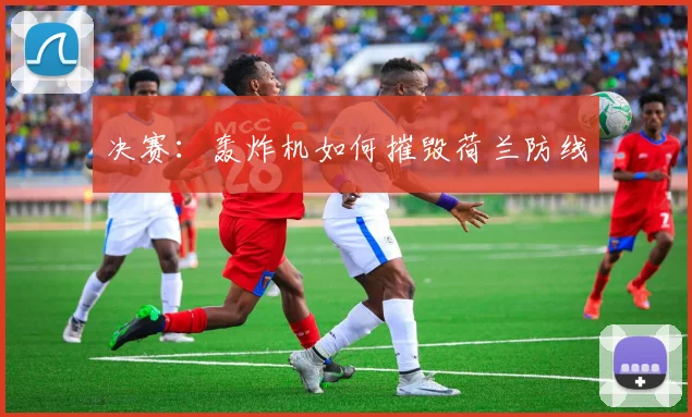 决赛：轰炸机如何摧毁荷兰防线