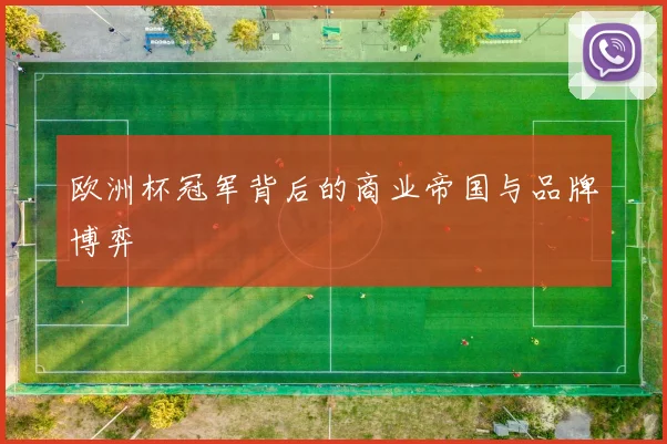欧洲杯冠军背后的商业帝国与品牌博弈