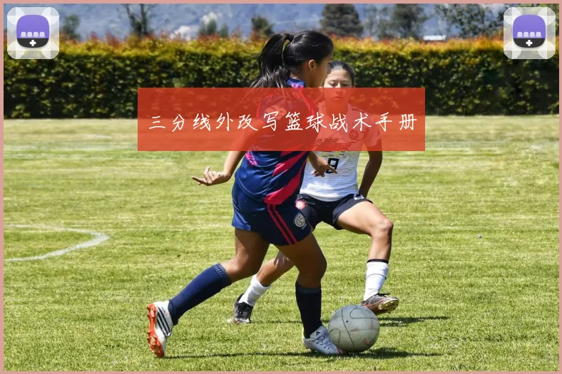 三分线外改写篮球战术手册