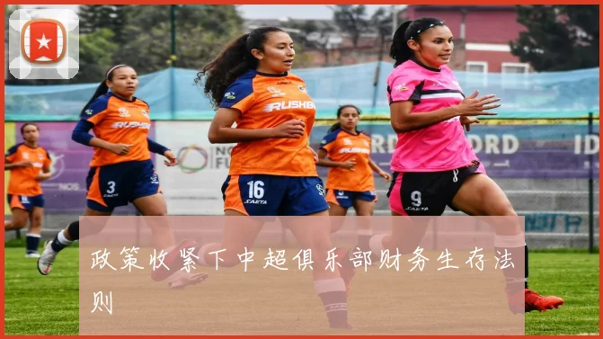 政策收紧下中超俱乐部财务生存法则
