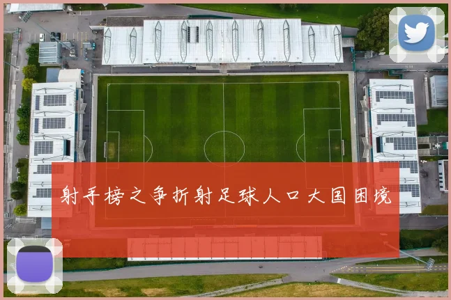 射手榜之争折射足球人口大国困境