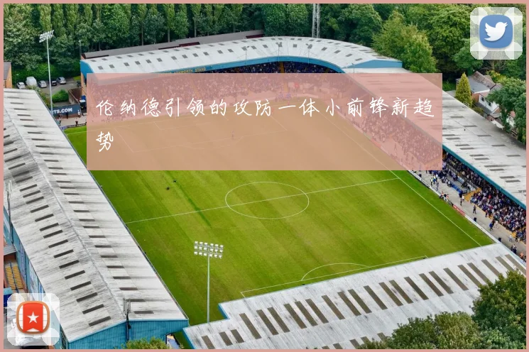 伦纳德引领的攻防一体小前锋新趋势