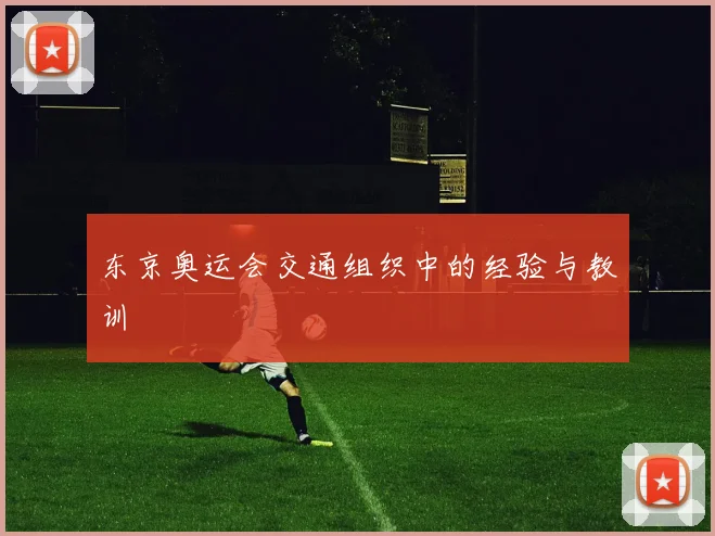 东京奥运会交通组织中的经验与教训