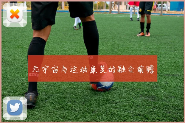 元宇宙与运动康复的融合前瞻