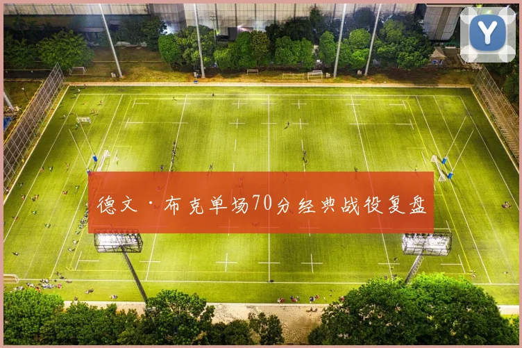 德文·布克单场70分经典战役复盘