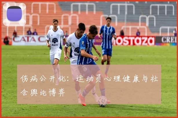 伤病公开化：运动员心理健康与社会舆论博弈