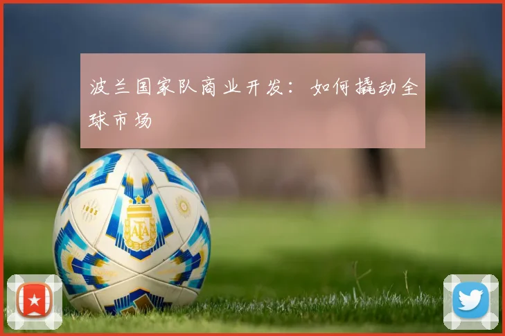 波兰国家队商业开发：如何撬动全球市场
