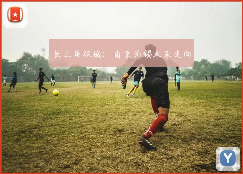 长三角双城：南京无锡未来走向