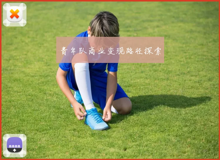 青年队商业变现路径探索