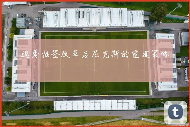 选秀抽签改革后尼克斯的重建策略