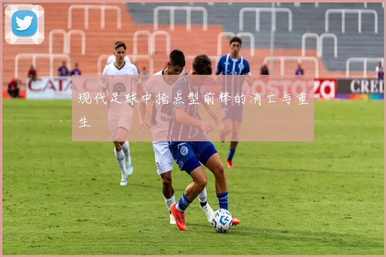 现代足球中抢点型前锋的消亡与重生
